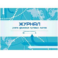 Журнал учёта движения путевых листов КЖ-486