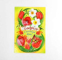 0.082.636 Открытка "Подруге в весенний день" (МП)