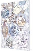 0.2-46-5849 Открытка Пусть в НГ происходят чудеса и исполняются желания! (блёстки,рельеф) (МО)