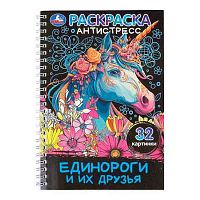 Раскраска-антистресс УМКА "Единороги и их друзья" 978-5-506-11387-4 спираль (32картинки)