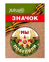 Значок "Мы победили" 10000118 день победы