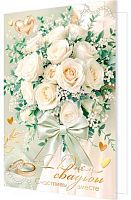 0.2-01-11171 Открытка С Днём Свадьбы (рельеф,фольга) (МО)