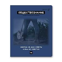 Тетрадь предм. 48л. SVETOCH "Мраксимализм-Обществознание" Т274 (01784) справ.инф. (клетка)