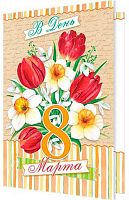 0.2-46-8553 Открытка В День 8 Марта (блёстки) (рельеф) (МО)
