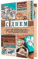 0.2-04-3437 Открытка С ДР (муж) (МО)