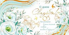 0.2-17-1404 С днём свадьбы! (фольга) (конв.д/д) (МО)