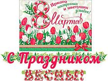 0.8-15-8001 Гирлянда "С Праздником Весны! длина 1,3м и 1м) (МО)