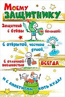 0.032.217 Открытка Моему защитнику (МП)
