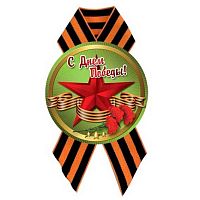 Значок "С днём победы" с лентой 56мм 5230