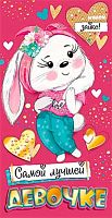 0.2-17-1378 Самой лучшей девочке (фольга) (конв.д/д) (МО)