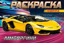 Раскраска УМКА А5 "Ламборгини"  978-5-506-08133-3