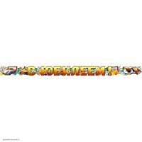 0.04.227.00 Гирлянда "С Юбилеем" 200см (муж) (ИП)