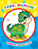 Раскраска первая А4 ЛЕДА Звездочка "Тебе, малыш 0+" 978-5-00033-530-7