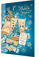 0.2-70-5346 Открытка С НГ (20шт) (б/т,подвеска) (МО)