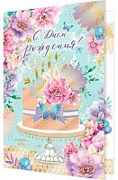 0.1-41-1023МГ Открытка С ДР (рельеф,фольга) (МО)