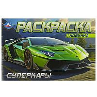 Раскраска горизонтальная УМКА А5 "Суперкары" 978-5-506-09163-9