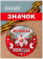 Значок "Великая Победа" 1.0000117 День Победы