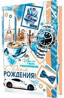 0.2-46-12184 Открытка С ДР (блёстки,муж,рельеф) (МО)