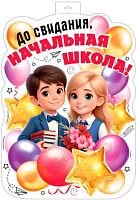 Плакат вырубной А2 СФЕРА "До свидания, начальная школа!" ФБ-17992 двухсторон.