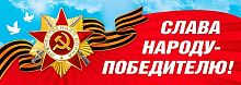 Наклейка А3 "Слава народу-победителю!" 70001384 день победы