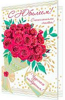 0.2-01-10656 Открытка С Юбилеем (фольга) (МО)