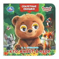 Книжка с глазками УМКА А5 "Кто живёт в лесу" (Степанов В. А.) 978-5-506-10935-8
