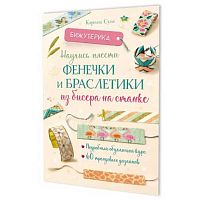Книга КОНТЭНТ "Бижутерика. Научись плести фенечки и браслет из бисера на станке" 978-5-00241-010-1