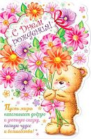 0.2-05-3211 Открытка С ДР (блёстки,сл.-техн.) (МО)