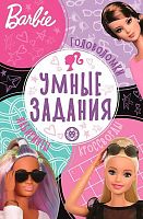Умные задания Эгмонт "Барби" УЗ 2203