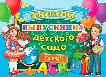 0.3-26-193 Диплом Выпускника детского сада (блёстки) (МО)