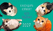 Календарь-домик настол. 2027г. Арт Дизайн "Календарь купила?..." 0616.288 спираль,21*12,2см,115 гр
