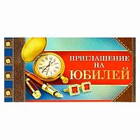 0.73.433.00 Приглашение на юбилей (муж) (ИП)