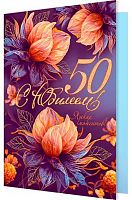 0.1-01-420МГ Открытка С Юбилеем "50" (МО)