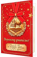 0.2-04-3699 Открытка Дорогому учителю (МО)