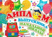 0.3-24-125 Диплом выпускника нач.школы (МО)