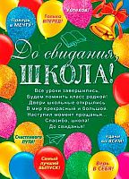 0.0-02-488А Плакат А2 "До свидания, школа!" (МО)