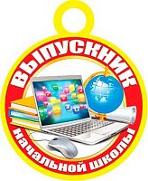 0.7-06-1265 Медаль "Выпускник нач.школы" (20шт) (блёстки) (МО)