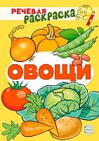 Раскраска речевая СФЕРА "Овощи" 978-5-9949-2959-9