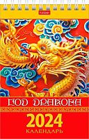 Календарь-домик настол. 2024г. ХАТ Стандарт "Год Дракона" 29186 спираль
