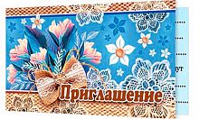 0.2-86-944 Приглашение (блёстки) (МО)