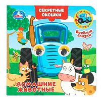 Книжка с глазками УМКА А5 "Домашние животные. Синий трактор" 978-5-506-10932-7