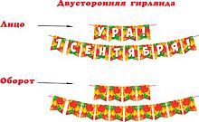 0.8-15-098 Гирлянда "Ура! 1Сентября!" (б/т,блёстки) (МО)