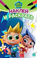 Наклей и раскрась Мини Эгмонт "Живой Гараж" НРМ 2403