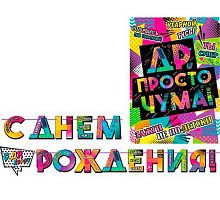 0.8-15-090 Гирлянда "С ДР" 2,7м (молодёж.) (МО)