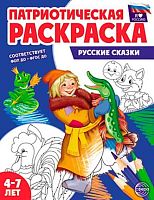 Раскраска патриотическая СФЕРА "Я люблю Россию. Русские сказки" (4-7лет) 978-5-9949-3486-9