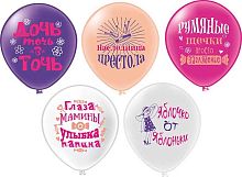 Шары возд. Микрос 12" Пастель шелк рис. 1ст. 2цв. Любимая дочка! 5диз. Ч35888