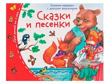 Книжка-малышка с детским фольклором АЙРИС "Сказки и песенки" 30393