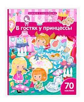 Книжка с наклейками АЙРИС "В гостях у принцессы (Барсотти Э.)" 30245 (70накл)