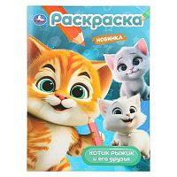 Раскраска УМКА А4  8л. "Котик Рыжик и его друзья" 978-5-506-10907-5