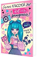 0.2-46-12316 Открытка Самой КЛАССНОЙ в ДР (блёстки,рельеф) (МО)